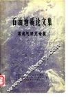 石油地质论文集  煤成气译文专辑 封面