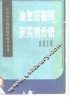 油气田勘探及实例分析 封面