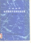 大港油田地质勘探开发研究报告集  第9集 封面