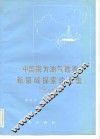 中国南方油气勘查新领域探索论文集  第3辑 封面