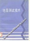 地层测试技术 封面