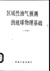 区域性油气预测的地球物理基础 封面