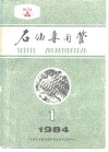 石油专用管  1984年第1期  试刊 封面