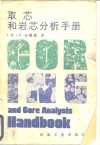 取芯和岩芯分析手册 封面