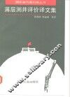 薄层测井评价译文集 封面