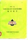 RES-851 全国石油天然气资源评价系统 地质报告 封面