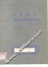 毛管理论在测井解释中的应用  毛管电动力学与多孔性岩石 封面