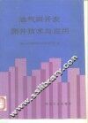 油气田开发测井技术与应用 封面