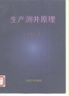 生产测井原理 封面