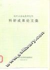 杭州石油地质研究所科研成果论文集 封面