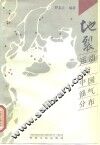 地裂运动与中国油气分布 封面