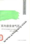 东内部含油气区 封面
