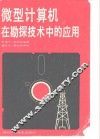 微型计算机在勘探技术中的应用 封面