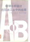 模糊分析设计在石油工业中的应用 封面