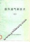 国外油气新技术  3 封面