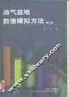 油气盆地数值模拟方法  第2版 封面