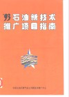 ’93石油新技术推矿项目指南 封面