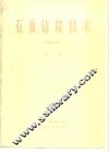 石油钻探技术  第1辑 封面