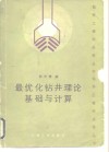 最优化钻井理论基础与计算 封面