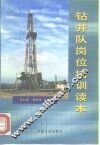 钻井队岗位培训读本 封面