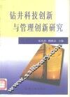 钻井科技创新与管理创新研究 封面