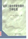 钻井工程中井壁失稳的力学机理 封面