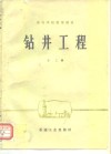 钻井工程 封面