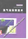 油气钻探新技术 封面
