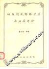钻柱测试解释方法与油层评价 封面