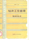 钻井工艺原理  中  钻进技术 封面
