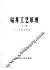 高等学校教学用书  钻井工艺原理  上 封面