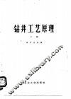 钻井工艺原理  下 封面