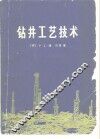 钻井工艺技术 封面