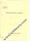 国外水平井钻井工艺技术 封面
