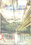 钻井工人岗位技术学习问答 封面