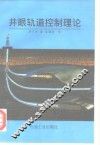 井眼轨道控制理论 封面