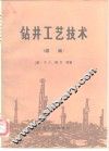 钻井工艺技术  续编 封面