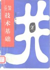 钻井工艺技术基础 封面