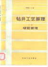 钻井工艺原理  上  破岩原理 封面