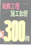 钻前工程施工知识300问 封面