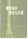喷射钻井理论与计算 封面