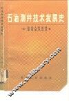 石油测井技术发展史 封面