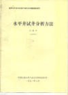 水平井试井分析方法 封面
