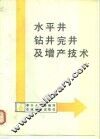 水平井钻井完井及增产技术 封面