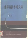 水平井技术译文集  综述、钻井完井、测井  上 封面