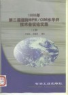 1996年第二届国际SPE/CIM水平井技术会议论文集 上 封面