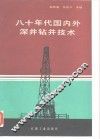八十年代国内外深井钻井技术 封面