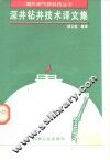 深井钻井技术译文集 封面