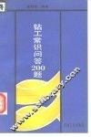 钻工常识问答200题 封面