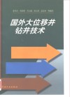 国外大位移井钻井技术 封面